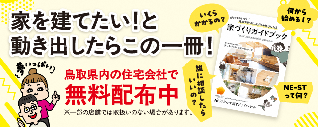 家を建てたい！と動き出したらこの一冊！